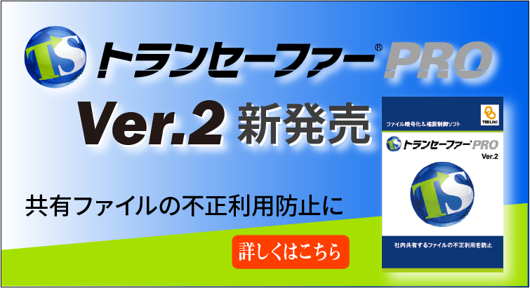 トランセーファー PRO