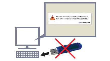 USBデバイスを一括で安全対策