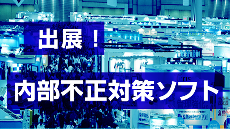 情報セキュリティEXPOに情報漏洩対策ソフトを出展