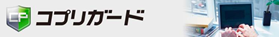 コプリガード
