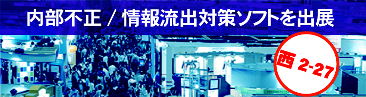 情報セキュリティEXPO2019