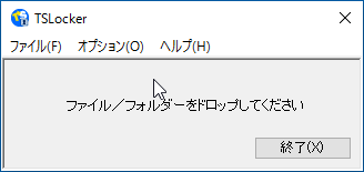 ファイルをドラッグ＆ドロップして暗号化